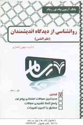 روان شناسی از دیدگاه اندیشمندان ( سید احمد هاشمیان مهین انصاری ) بانک آزمون پیام نور