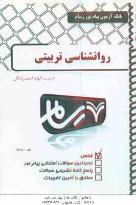 روان شناسی تربیتی ( علی اکبر سیف الهام احمدزادگان ) بانک آزمون پیام نور