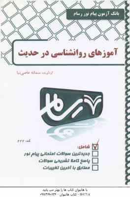 آموزه های روان شناسی درحدیث ( مسعود آذربایجانی محمدصادق شجاعی سمانه عاصی نیا ) بانک آزمون رسام