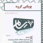 روان شناسی پویایی گروه ( محمدرسول گلشن فومن الهام احمدزادگان ) بانک آزمون پیام نور