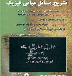 مبانی فیزیک جلد 3 فیزیک عمومی 3 و 4 ( هالیدی رزنیک واکر خوش نظر ) تشریح مسائل ویراست 10