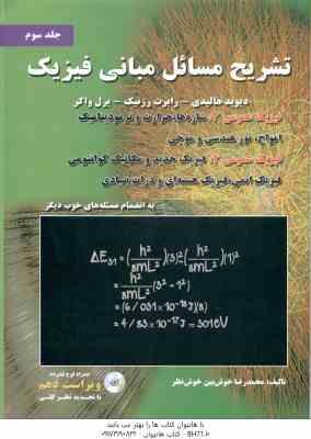 مبانی فیزیک جلد 3 فیزیک عمومی 3 و 4 ( هالیدی رزنیک واکر خوش نظر ) تشریح مسائل ویراست 10