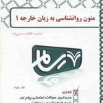 متون روان شناسی به زبان خارجه 1 ( زارع کردستانی حسن زاده ) بانک آزمون رسام