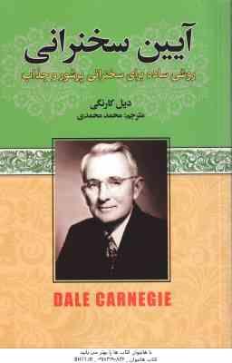 آیین سخنرانی ( دیل کارنگی محمد محمدی ) روش ساده برای سخنرانی پرشور و جذاب