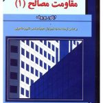 مقاومت مصالح 1 ( ایگور پوپوف مهدی ثانی ) تشریح کامل مسائل