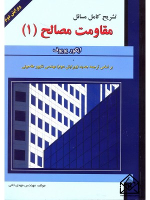 مقاومت مصالح 1 ( ایگور پوپوف مهدی ثانی ) تشریح کامل مسائل