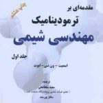 مقدمه ای بر ترمودینامیک مهندسی شیمی جلد 1 ( اسمی ون نس ابوت سلطانعلی پور مند ) ویرایش 7