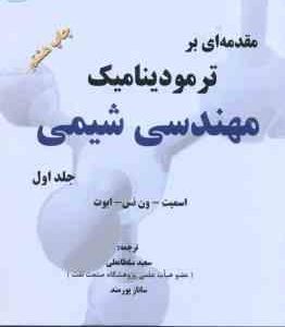 مقدمه ای بر ترمودینامیک مهندسی شیمی جلد 1 ( اسمی ون نس ابوت سلطانعلی پور مند ) ویرایش 7