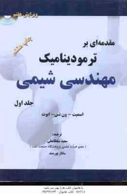 مقدمه ای بر ترمودینامیک مهندسی شیمی جلد 1 ( اسمی ون نس ابوت سلطانعلی پور مند ) ویرایش 7