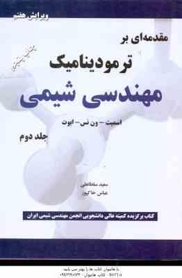 مقدمه ای بر ترمودینامیک مهندسی شیمی جلد 2 ( اسمیت ون نس ابوت سلطانی خاک پور ) ویرایش 7