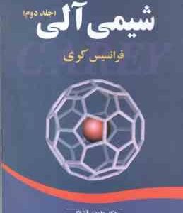 شیمی آلی جلد 2 ( فرانسیس کری آشناگر مرادی گنجی ) تشریح کامل مسائل