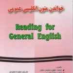 خواندن متون انگلیسی عمومی ( فریده پورگیو سعیده مجیدی ) راهنمای جامع