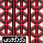 دگرگونی ( رولاند کناوئر امیر اعلا عدیلی ) اصول پایه ای و اسلوب شناسی طراحی