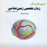 زبان انگلیسی رشته زمین شناسی ( نجف زاده ارزانی جوانمرد ) آموزش گام به گام متن ترجمه کامل