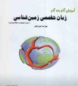 زبان انگلیسی رشته زمین شناسی ( نجف زاده ارزانی جوانمرد ) آموزش گام به گام متن ترجمه کامل