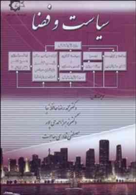 سیاست و فضا ( محمد رضا حافظ نیا زهرا احمدی پور مصطفی قادری حاجت )
