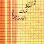 ایجاد و اسقاط تعهدات ناشی از عقد در حقوق اسلامی ( دکتر علی علی آبادی )