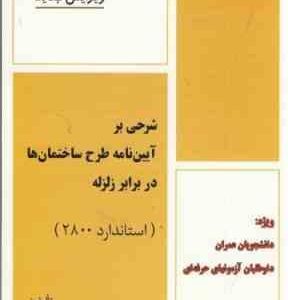 شرحی بر آیین نامه طرح ساختمان ها در برابر زلزله ( مهندس امیر سرمد نهری ) استاندارد 2800