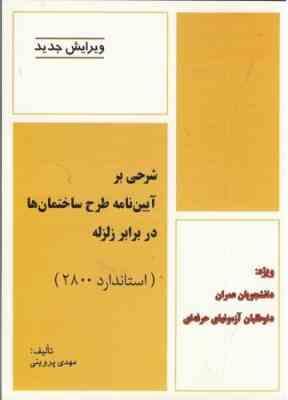 شرحی بر آیین نامه طرح ساختمان ها در برابر زلزله ( مهندس امیر سرمد نهری ) استاندارد 2800