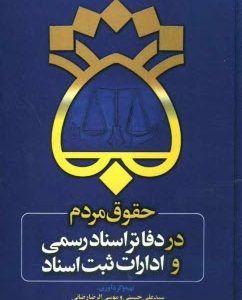حقوق مردم در دفاتر اسناد رسمی و ادارات ثبت اسناد ( سید علی حسینی موسی الرضا رضائی )