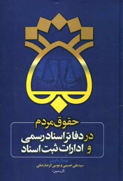 حقوق مردم در دفاتر اسناد رسمی و ادارات ثبت اسناد ( سید علی حسینی موسی الرضا رضائی )