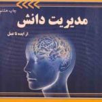 مدیریت دانش از ایده تا عمل ( پیمان اخوان روح اله باقری )