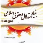 اصول فقه1 : بنیاد استدلال در حقوق اسلامی ( سید محمد صدری ) ویراست دوم