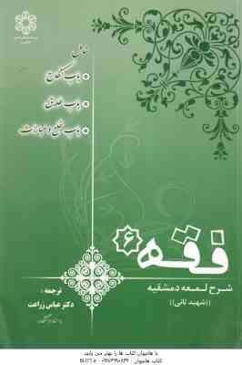 فقه 6 ( شهید ثانی عباس زراعت ) شرح لمعه دمشقیه : باب نکاح ، طلاق ، خلع و مبارات