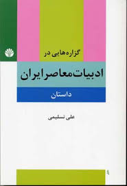 گزاره هایی در ادبیات معاصر ایران داستان ( علی تسلیمی )