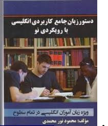 دستور زبان جامع کاربردی انگلیسی با رویکردی نو ( ویژه زبان آموزان انگلیسی در تمام سطوح )