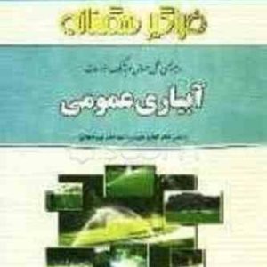 آبیاری عمومی ( رید اجلالی مریم دهقانی فرید اجلالی ) راهنمای حل مسائل و بانک سوالات