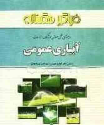 آبیاری عمومی ( رید اجلالی مریم دهقانی فرید اجلالی ) راهنمای حل مسائل و بانک سوالات