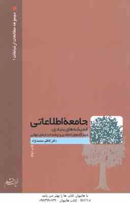 جامعه اطلاعاتی ( معتمد نژاد ) اندیشه های بنیادی ، دیدگاه های انتقادی و چشم اندازهای جهانی