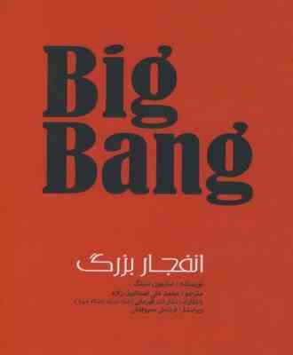 big bang انفجار بزرگ