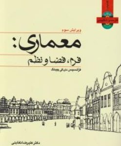 معماری فرم ؛ فضا و نظم ( فرانسیس دی کی چینگ دکتر علیرضا تغابنی سیده صدیقه قویدل )