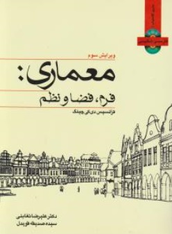 معماری فرم ؛ فضا و نظم ( فرانسیس دی کی چینگ دکتر علیرضا تغابنی سیده صدیقه قویدل )