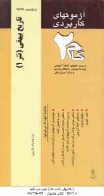 تاریخ بیهقی ( مصطفوی سبزواری کلانتر مهرجردی ) آزمونهای کاربردی