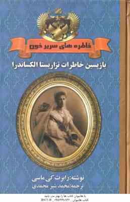 بازپسین خاطرات تزاریستا الکساندرا ( کی ماسی شیر محمدی ) خاطره های سریر خون جلد 1