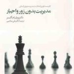 مدیریت بدون زور و اجبار ( ویلیام گلسر علی صاحبی ) کاربست تئوری انتخاب در مدیریت نیروی انسانی