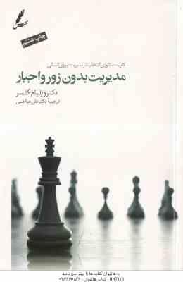 مدیریت بدون زور و اجبار ( ویلیام گلسر علی صاحبی ) کاربست تئوری انتخاب در مدیریت نیروی انسانی