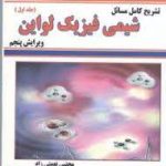 شیمی فیزیک جلد 1 ( لواین نعمتی زاد ) تشریح کامل مسائل ویرایش 5