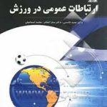 ارتباطات عمومی در ورزش ( اسماعیلی قاسمی کشکر )