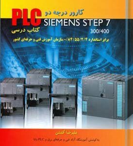 کارور درجه دو PLC