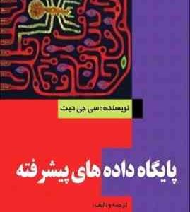 پایگاه داده پیشرفته به انضمام سوالات چهار گزینه ای