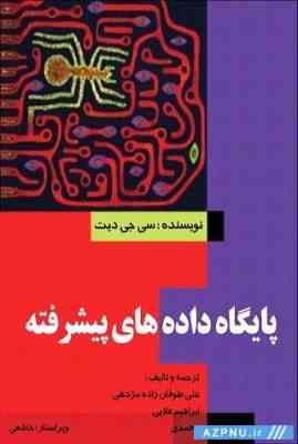 پایگاه داده پیشرفته به انضمام سوالات چهار گزینه ای