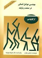 مهندسی عوامل انسانی در صنعت و تولید ( مارتین هلاندر علیرضا چوبینه ) ارگونومی