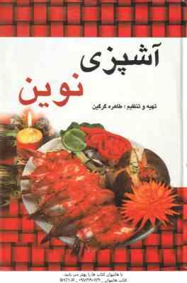 آشپزی نوین ( طاهره گرگین )