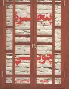 پنجره چوبی ( فهیمه پرورش )