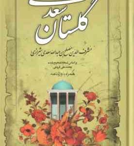 گلستان سعدی همراه با واژه نامه