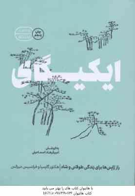 ایکیگای راز ژاپنی ها برای زندگی طولانی و شاد ( گارسیا مسرالس اسماعیلی )